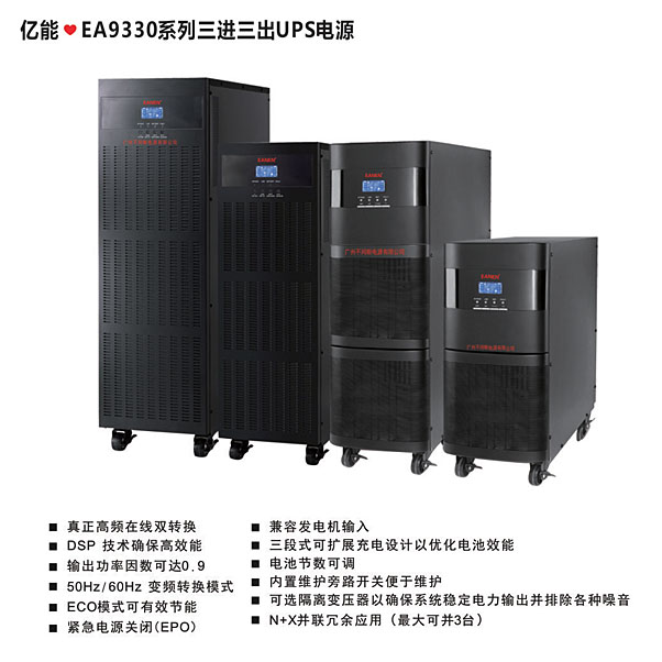亿能❤EA9330系列三进三出UPS电源