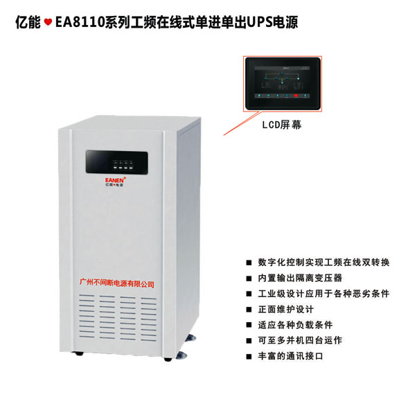 亿能❤EA8110系列工频在线式单进单出UPS电源